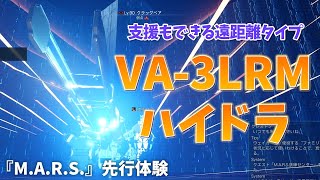 【PSO2：NGS】「M.A.R.S.」の先行体験！遠距離型の『VA-3LRM ハイドラ』で究極のロマン砲を相手にぶつけろ！！