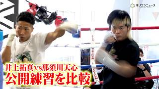 【公開練習】井上拓真&那須川天心のシャドー&ミット打ちを比較
