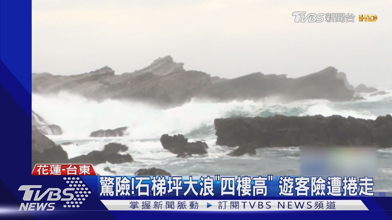 驚險!石梯坪大浪「四樓高」 遊客險遭捲走