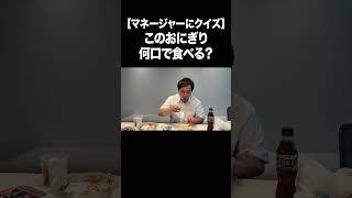 【マネージャーにクイズ】このおにぎり何口で食べる？ #イニミニ切り抜き