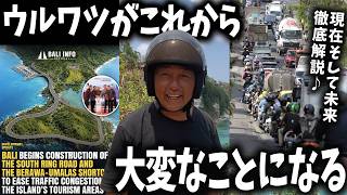 【バリ島】サーフィンも🩷ウルワツに新環状道路..これから大変なことになります【サーフィン】