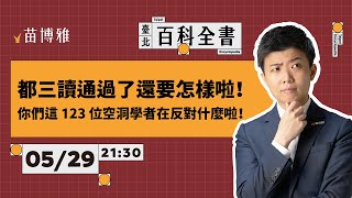 [黑特] 苗博雅YT直播造謠