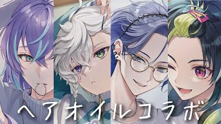 【#にじプロミル 】Dyticaでヘアオイルコラボします【小柳ロウ/にじさんじ】