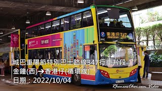 城巴重陽節特別巴士路線347行車片段 (金鐘(西)→香港仔(循環線))