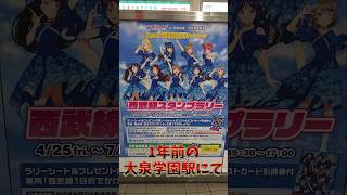 1年前の大泉学園駅にて