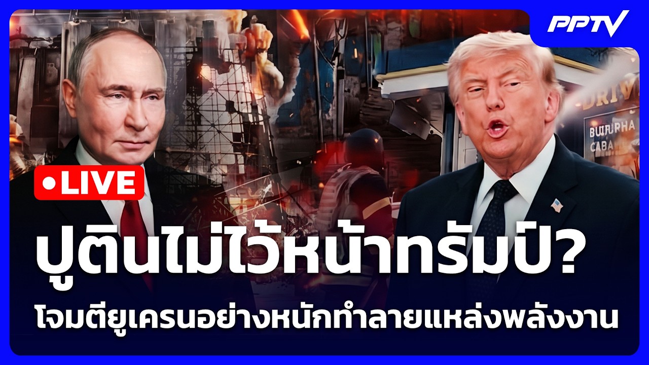 🔴 Live เข้มข่าวค่ำ | ปูตินไม่ไว้หน้าทรัมป์? โจมตียูเค?