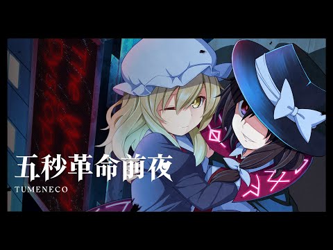 【Hifuu MV】Five Seconds Before the Revolution’s Dawn -the World of Dystopia-【TUMENECO】