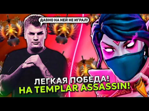 АЙСБЕРГ ПОКАЗАЛ ЛЕГКУЮ ПОБЕДУ на ТЕМПЛАРКЕ! | ICEBERG TEMPLAR ASSASSIN DOTA 2!