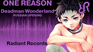 [Radiant] One Reason {RUSSIAN cover by Radiant Records} / Deadman Wonderland