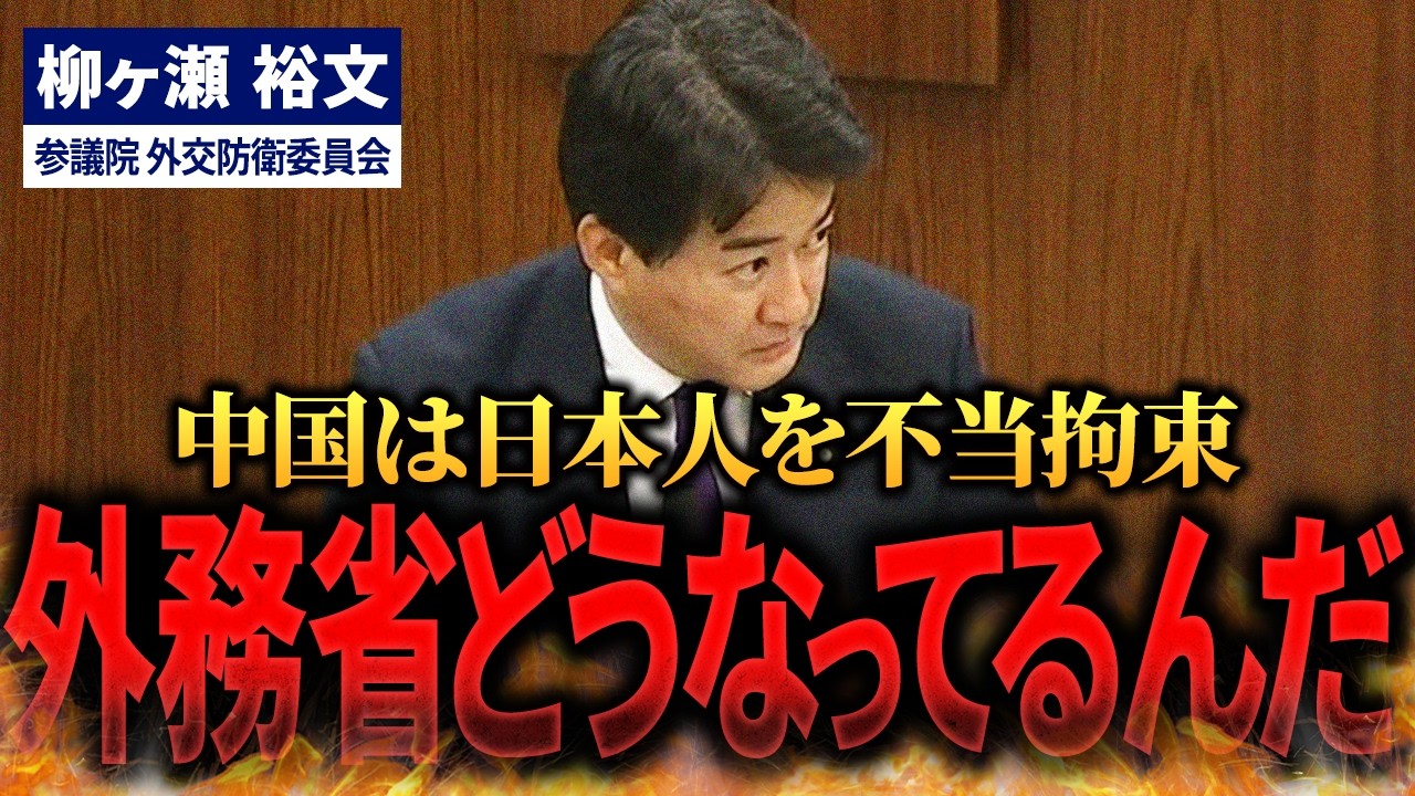 【柳ヶ瀬裕文】中国の反スパイ法で日本人がターゲットに！政府は何をしている？【国会中継】