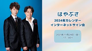 はやぶさ オンラインカレンダーサイン会