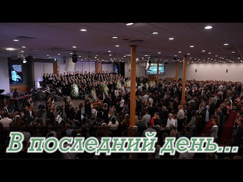 В последний день моих земных скитаний - Загальний Спів - Sulamita Church