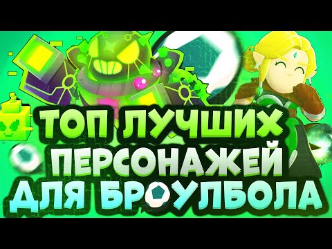 Топ 5 Лучшие Персонажи Для Броулбола в Бравл Старс | Кем Играть в Броулбол