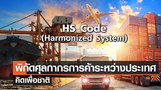 พิกัดศุลกากรกับการค้าระหว่างประเทศ⎪คิดเพื่อชาติ⎪23.07.66