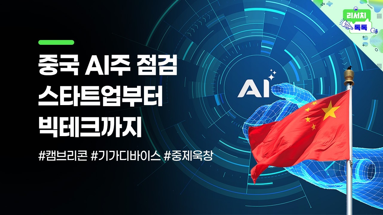 [리서치톡톡] AI 주도권 놓치면 안돼! 딥시크 이후 조용했던 중국의 AI! #캠브리콘 #중제욱창