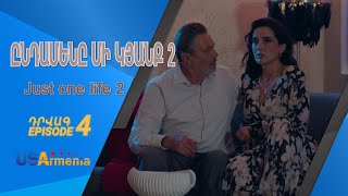 ԸՆԴԱՄԵՆԸ ՄԻ ԿՅԱՆՔ 2 YNDAMENY MI KYANQ 2 EPISODE 4
