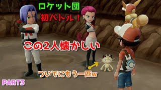 懐かしのロケット団と初バトル！？ -PART3-【実況/Let's Goイーブイ！】ピカブイ