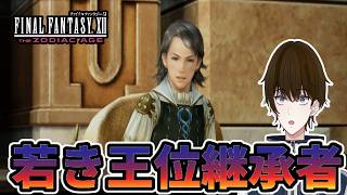 【実況】『ラーサー』齢12ににして俺より考え方が大人すぎてヤバ‐part5‐【FINALFANTASY XII THE ZODIAC AGE】