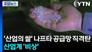 '산업의 쌀' 나프타 공급망 직격탄...산업계 '비상' / YTN