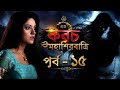 Kavach Mahashivratri Bangla Episode 15 কবচ মহা শিবরাত্রি এপিস�