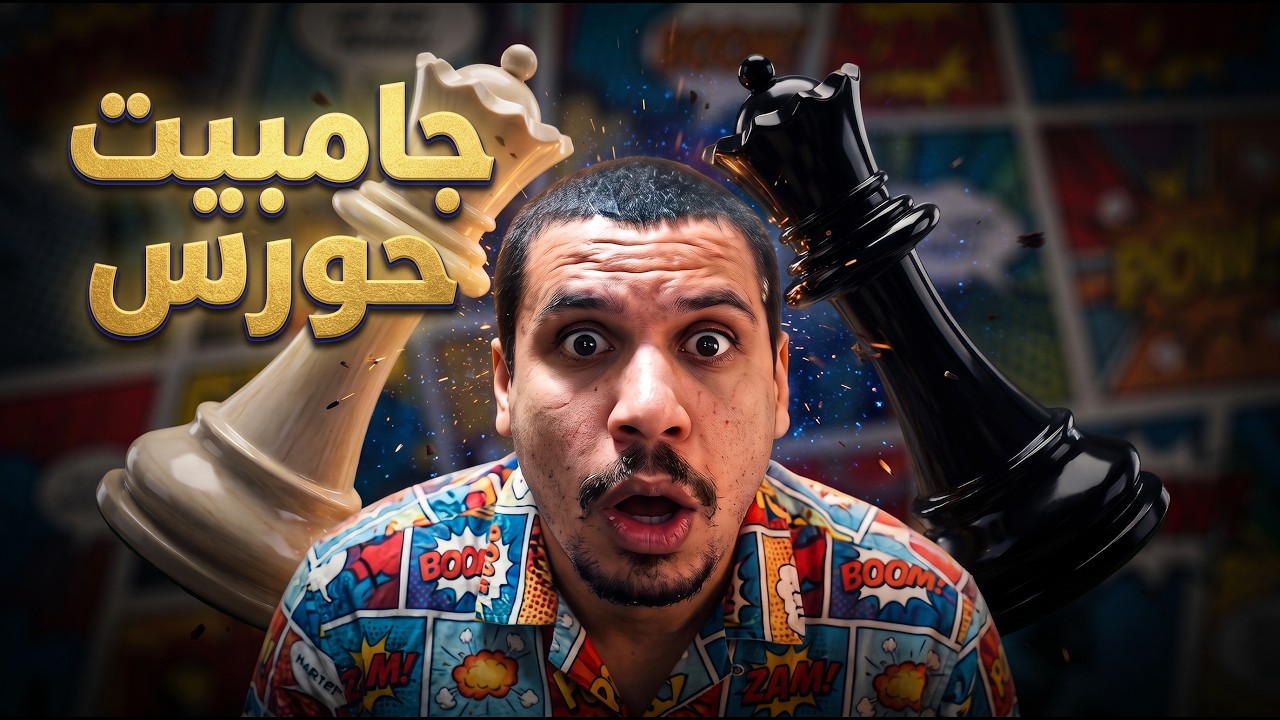 جامبيت حورس | كش يعني الملك يتحرك 😂‼