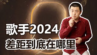 [影片] 叨叨馮-歌手2024：唱功並不是最大的差距？