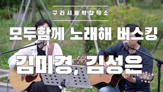 구리시민 라이브 프로젝트 [모두함께 노래해] 구리역 광장 버스킹공연 김미경&김성은 듀엣 이미지
