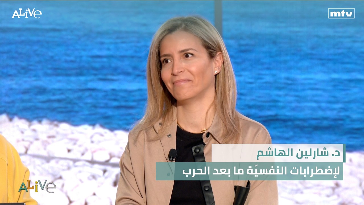 د. شارلين الهاشم  - لإضطرابات النفسيّة ما بعد الحرب