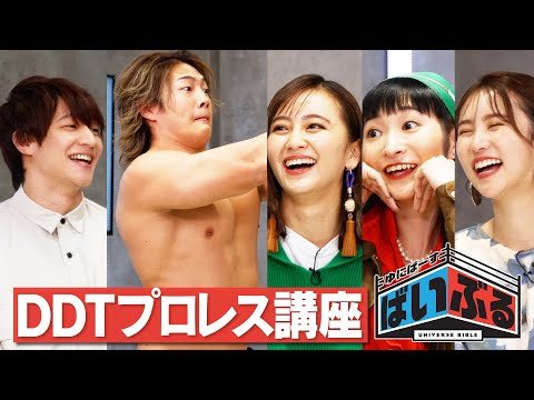 【DDTプロレス講座＆丸藤潰したら100万円】ゆにばーす・ばいぶる #2｜プロレスリング・ノア