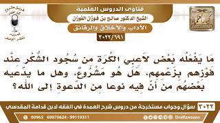 صورة [691 -3022] ما حكم يفعله بعض لاعبي الكرة من سجود الشكر عند فوزهم، ويدعي البعض أن فيه دعوة إلى الله؟