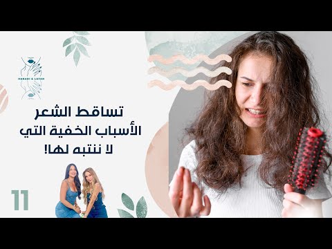 فيديو | تساقط الشعر: الأسباب الخفية التي لا ننتبه لها! - هنادي وليان - الحلقة ١١