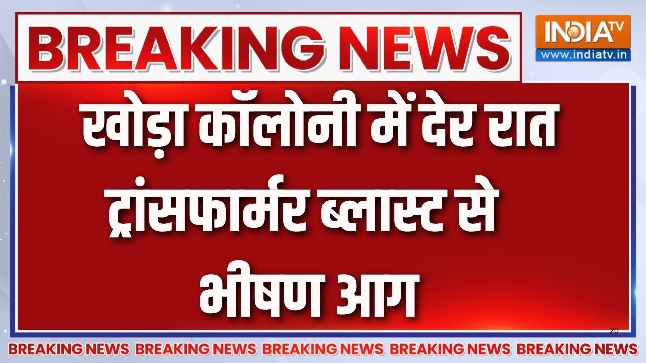 Breaking News: गाजियाबाद के खोड़ा कॉलोनी में देर रात ट्रांसफार?