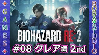 BIOHAZARD RE:2 [#08 クレア編 2nd] ROBA✦STUDIO