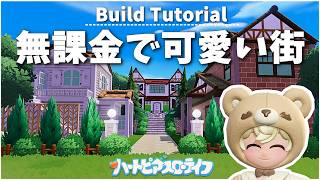無課金の街の作り方│誰でも簡単で作りやすい│Build Tutorial│ハートピアスローライフ│Heartopia