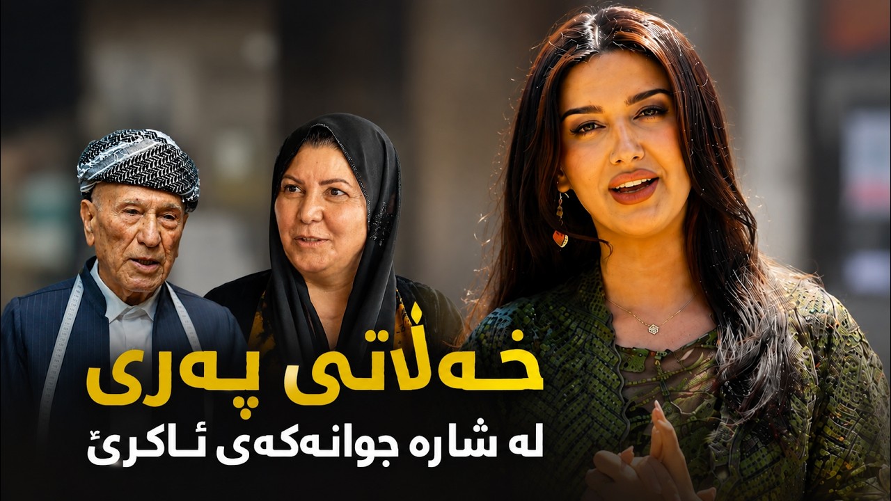 ڤیدیۆ | خەڵاتی پەری لە ئاکرێیەوە پێشکەش دەکرێت
