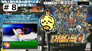 #8 【#PS2】【#第3次スーパーロボット大戦α】 13話完 エヴァンゲリオン合流 【#SRW】【3周目セレーナ】