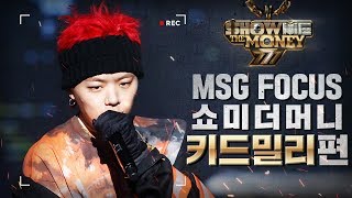 [MSG FOCUS] 쇼미더머니 '키드밀리(Kid Milli)' 무대 몰아보기