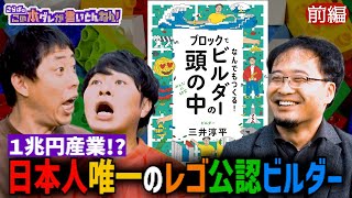 《前編》 【世界に24人】日本人唯一“レゴ認定プロビルダー”のレゴ人生！