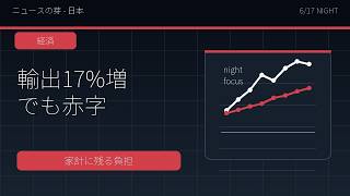 【経済】輸出17%増でも貿易赤字、家計に残る負担を整理