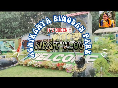 || BONGAON AGNIKANYA BINODAN PARK || || FIRST VLOG || || It'z QUEEN 👑 || #viral #park@itzqueen430