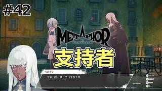 ベルギッタ絆ランクMAX！ディーラー最上位解放と最終決戦へ向けた準備【メタファー：リファンタジオ】#42