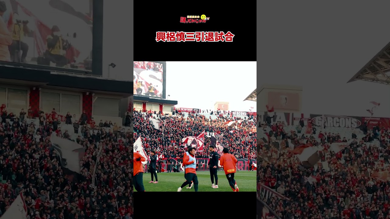 【興梠慎三引退試合】浦和サポから愛ある森脇チャント？