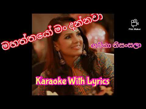 මහත්තයෝ මං දන්නවා කැරෝකේ | Mahaththayo Man Dannawa Karaoke | Shashika Nisansala