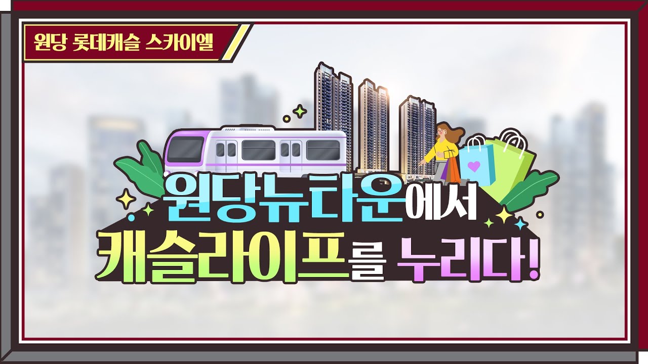 원당역 롯데캐슬 스카이엘