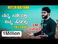 Hitler Kalyana Full Song ನನ್ನಾ ಹಣೆಯಲ್ಲಿ ನಿನ್ನಾ ಹೆಸರಿ