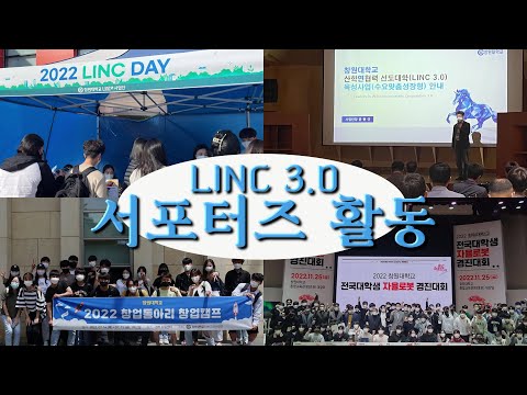 2022 LINC 3 0 성과보고회 서포터즈 활동 영상