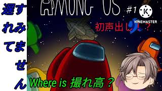 【among us 実況 ♯1】初回はクルー！       果たしてこの動画に撮れ高は訪れるのか?!