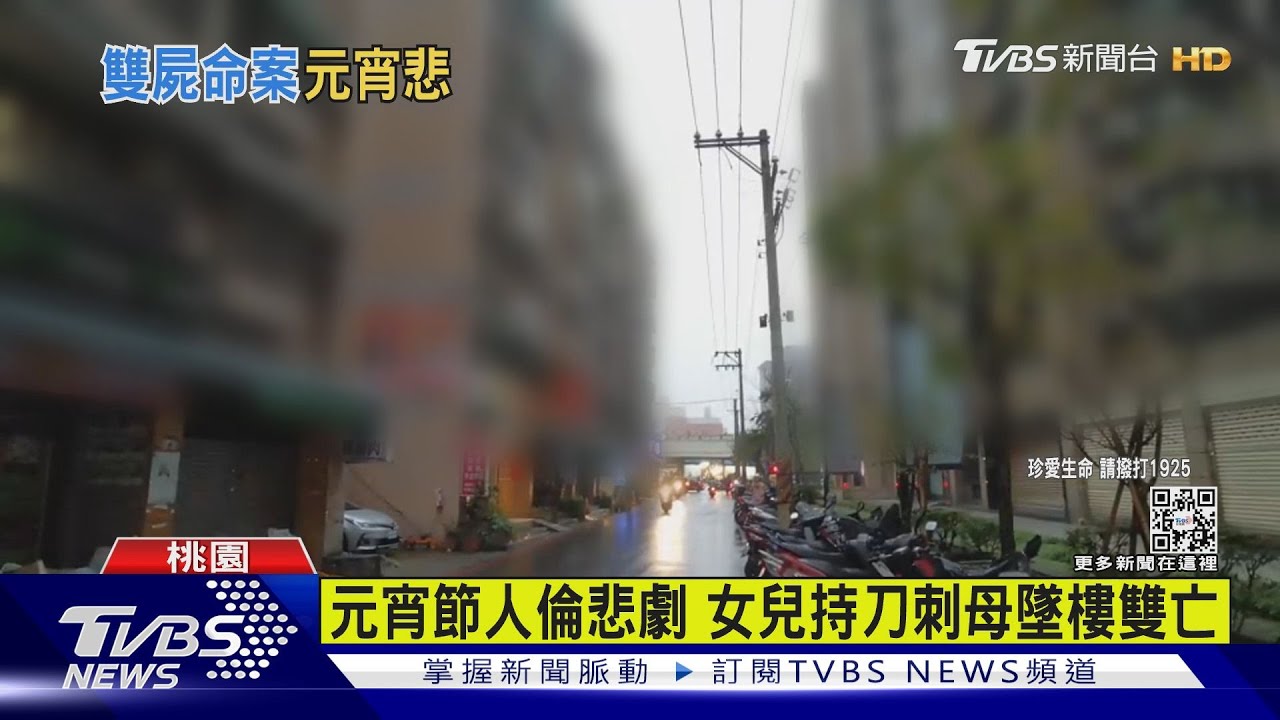元宵節人倫悲劇 女兒持刀刺母墜樓雙亡