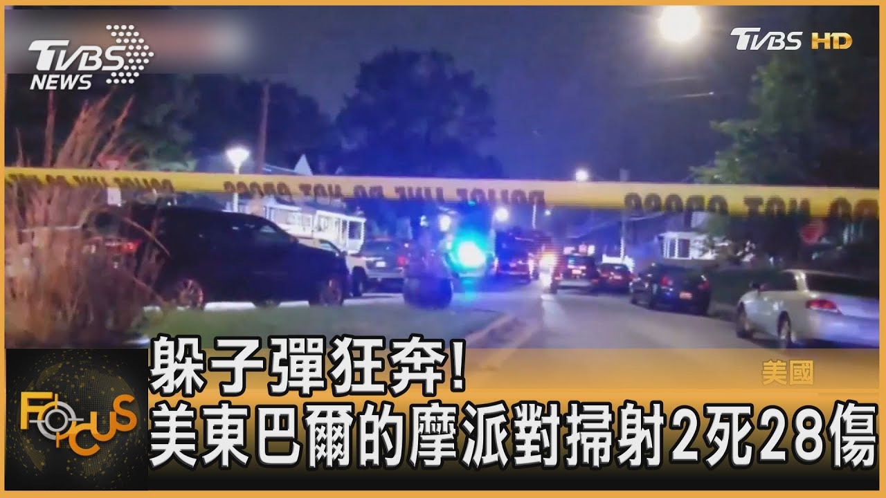躲子彈狂奔!美東巴爾的摩派對掃射 2死28傷