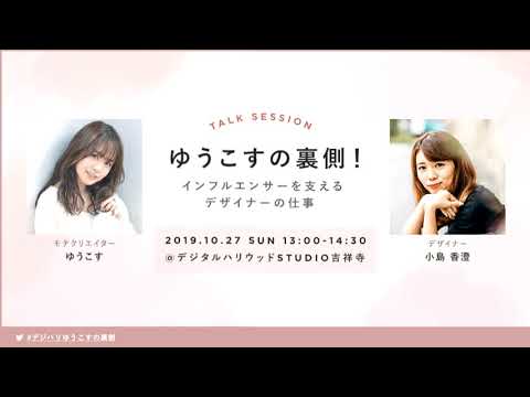 デジタルハリウッドSTUDIO吉祥寺 開校記念 『ゆうこすの裏側！インフルエンサーを支えるデザイナーの仕事』